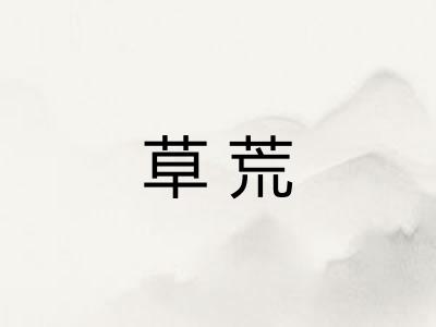 草荒