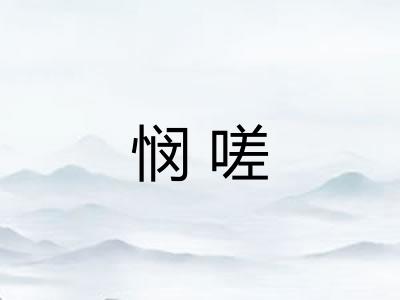 悯嗟