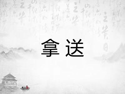 拿送