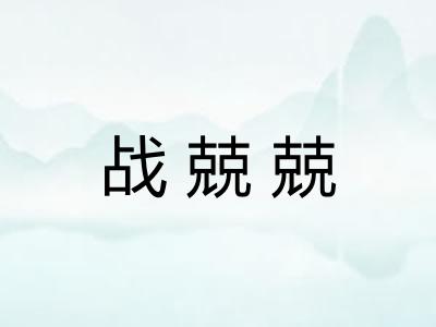 战兢兢