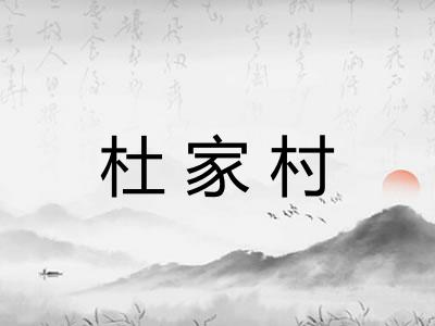 杜家村