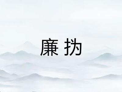 廉㧑