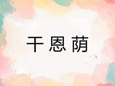 干恩荫