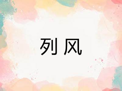 列风