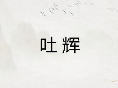 吐辉