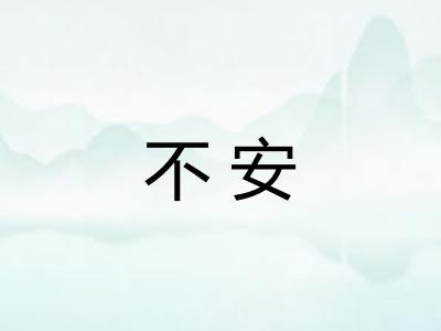 不安