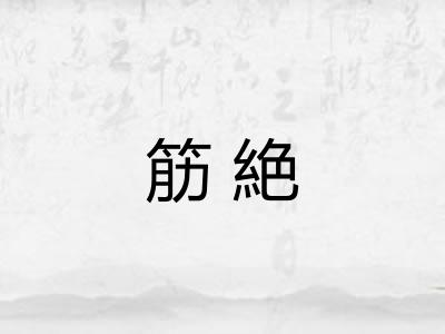 筋絶