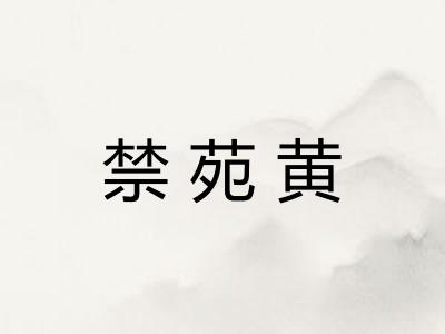 禁苑黄