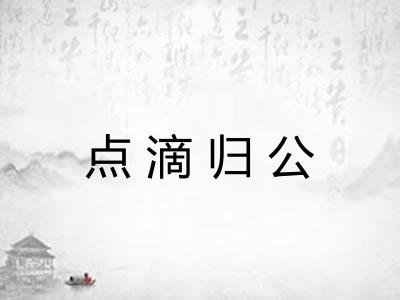 点滴归公