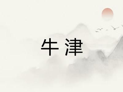 牛津