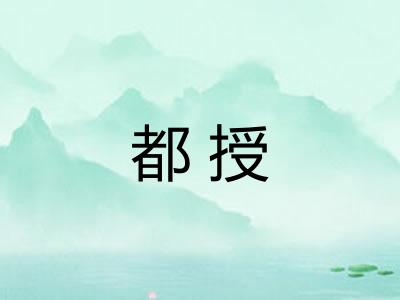 都授