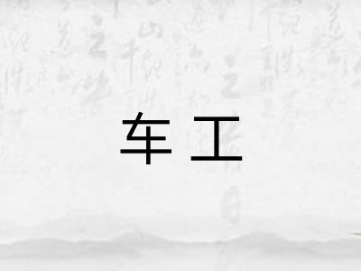 车工