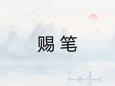 赐笔