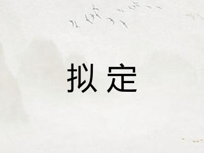 拟定
