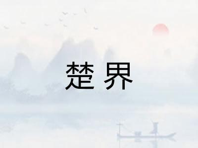 楚界