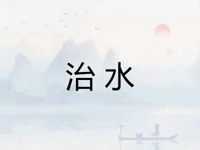 治水