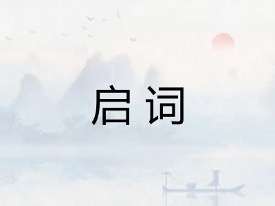 启词