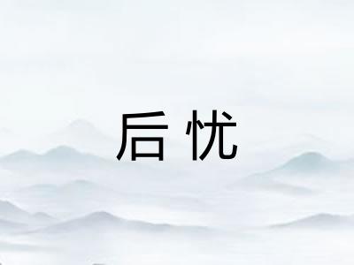 后忧