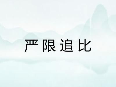 严限追比