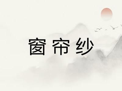 窗帘纱