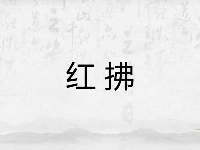 红拂