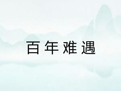 百年难遇
