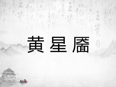 黄星靥