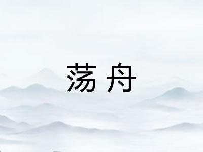 荡舟