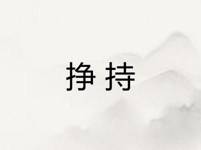挣持