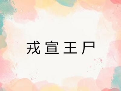 戎宣王尸