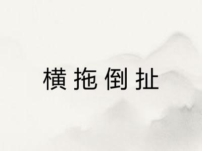 横拖倒扯