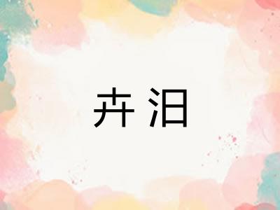 卉汨