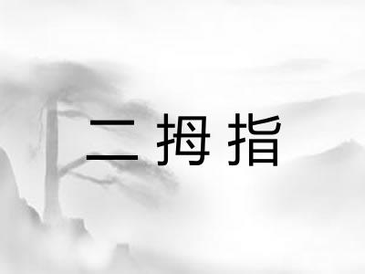 二拇指