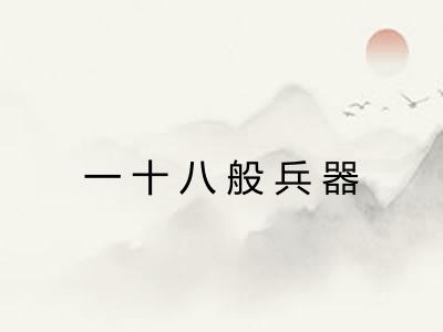 一十八般兵器