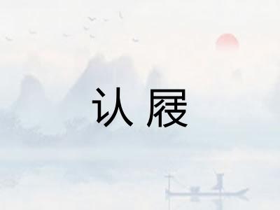 认屐