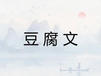 豆腐文