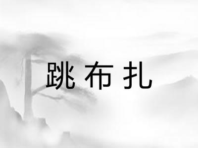 跳布扎