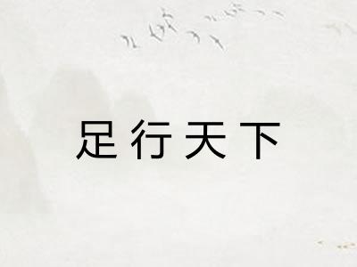 足行天下