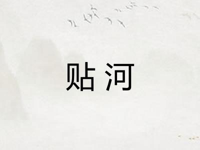 贴河