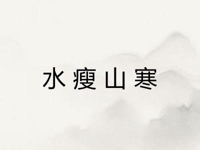 水瘦山寒