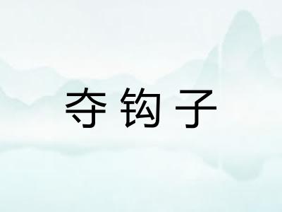 夺钩子