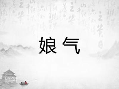 娘气