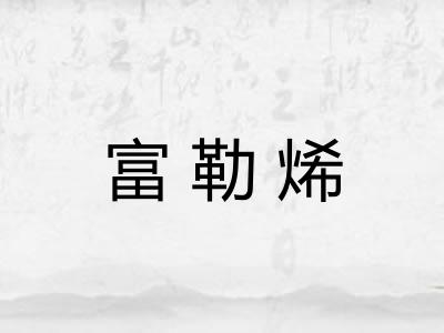 富勒烯
