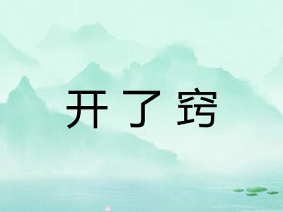 开了窍
