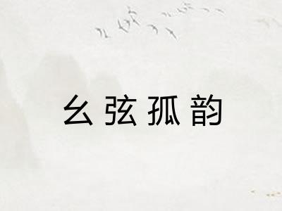 幺弦孤韵