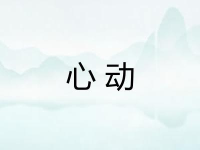 心动