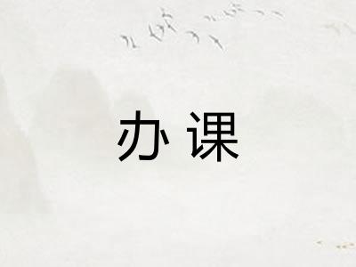 办课