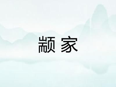 颛家