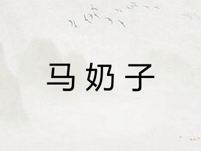 马奶子
