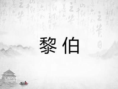 黎伯